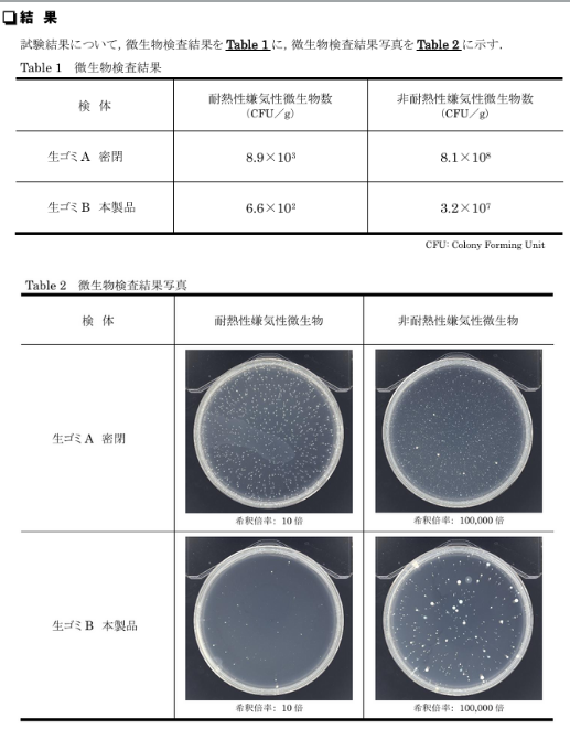 微生物検査結果表と写真